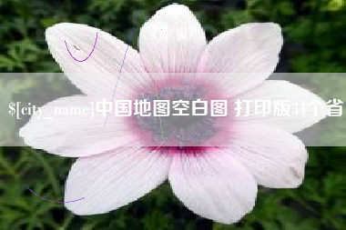 黄南中国地图空白图 打印版34个省