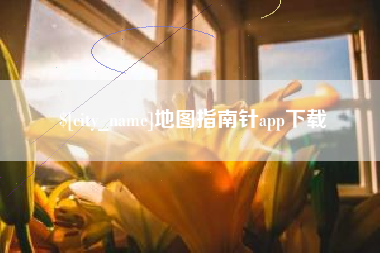 黄南地图指南针app下载