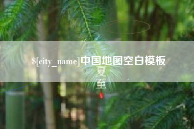 黄南中国地图空白模板