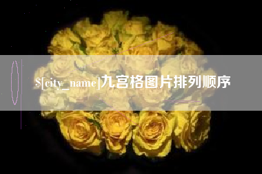 黄南九宫格图片排列顺序