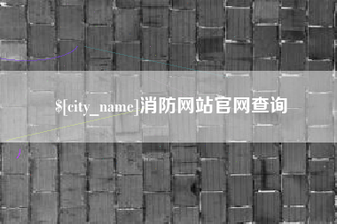 黄南消防网站官网查询