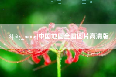 黄南中国地图全图图片高清版