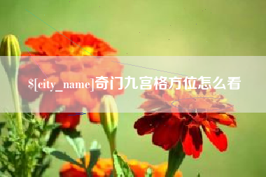 黄南奇门九宫格方位怎么看
