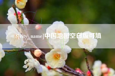 黄南中国地图空白版可填