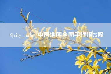 黄南中国地图全图手抄报75幅