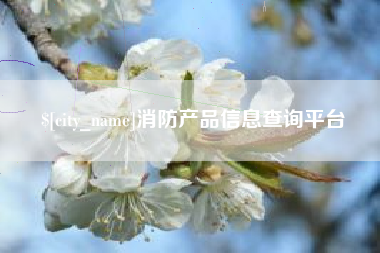 黄南消防产品信息查询平台