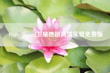 黄南卫星地图高清实景免费版