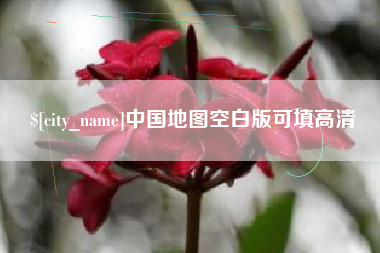 黄南中国地图空白版可填高清