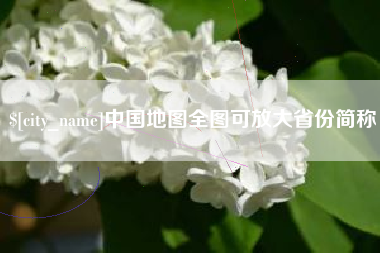 黄南中国地图全图可放大省份简称