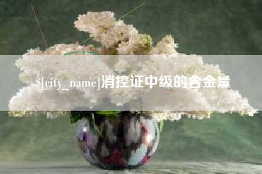 黄南消控证中级的含金量