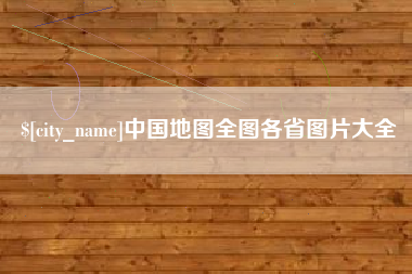 黄南中国地图全图各省图片大全