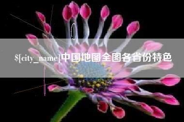 黄南中国地图全图各省份特色