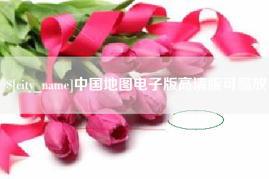 黄南中国地图电子版高清版可缩放