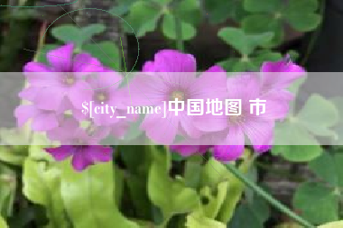 黄南中国地图 市