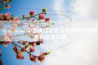 黄南中国执行信息公开网官方网站查询结案证明