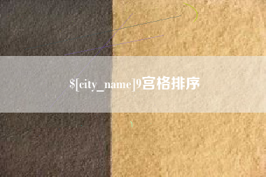 黄南9宫格排序