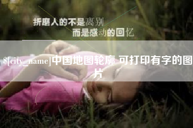黄南中国地图轮廓 可打印有字的图片