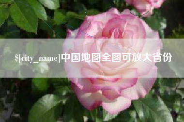 黄南中国地图全图可放大省份