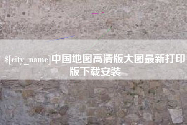 黄南中国地图高清版大图最新打印版下载安装