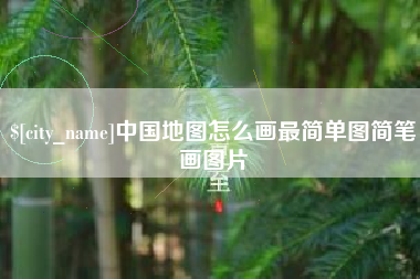 黄南中国地图怎么画最简单图简笔画图片