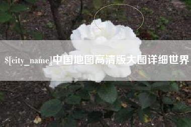 黄南中国地图高清版大图详细世界