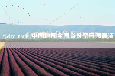 黄南中国地图全图省份空白图高清