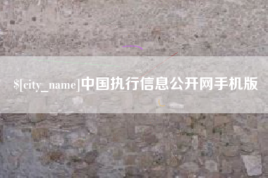 黄南中国执行信息公开网手机版