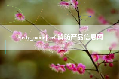 黄南cccf 消防产品信息网