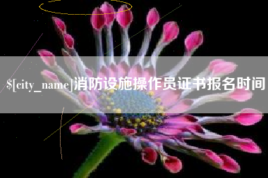 黄南消防设施操作员证书报名时间