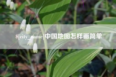 黄南中国地图怎样画简单