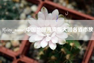 黄南中国地图高清版大图各省市放大