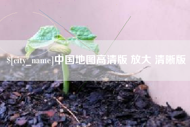 黄南中国地图高清版 放大 清晰版