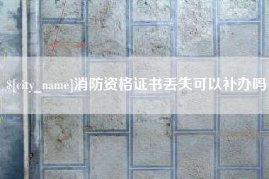 黄南消防资格证书丢失可以补办吗