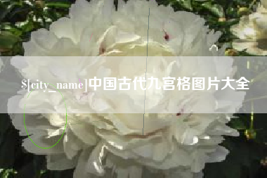 黄南中国古代九宫格图片大全