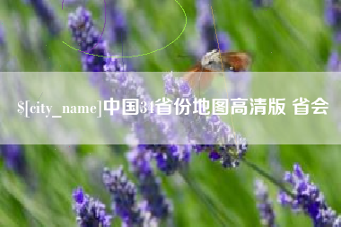 黄南中国34省份地图高清版 省会