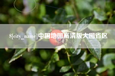 黄南中国地图高清版大图省区