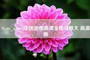 黄南中国地图高清全图可放大 高清晰