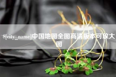 黄南中国地图全图高清版本可放大图