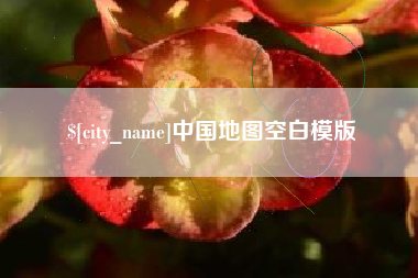 黄南中国地图空白模版