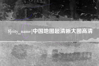 黄南中国地图超清晰大图高清