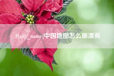 黄南中国地图怎么画漂亮