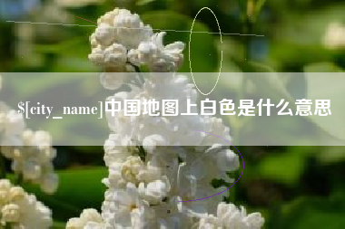 黄南中国地图上白色是什么意思