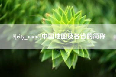 黄南中国地图及各省的简称