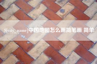 黄南中国地图怎么画简笔画 简单