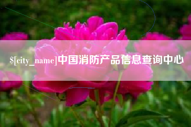 黄南中国消防产品信息查询中心