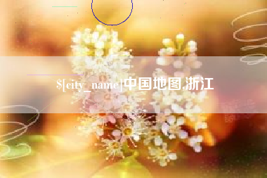 黄南中国地图,浙江