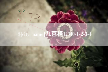 黄南九宫格12340-1-2-3-4