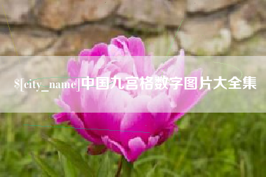 黄南中国九宫格数字图片大全集