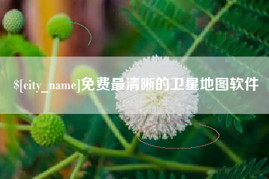 黄南免费最清晰的卫星地图软件