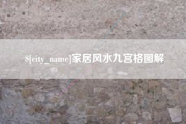 黄南家居风水九宫格图解